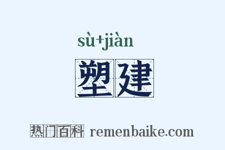 塑建是什么意思的图片